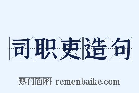 司职吏造句是什么意思的图片
